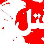 اختلاف ارث یک خانواده را به خون کشید اختلاف ارث یک خانواده را به خون کشید