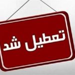 تعطیلی سراسری تفرجگاه‌ها تا پایان هفته / هشدار جدی به گردشگران