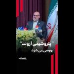 پتروشیمی اروند بورسی میشود پتروشیمی اروند بورسی میشود