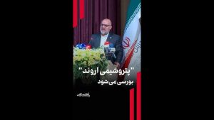 پتروشیمی اروند بورسی میشود پتروشیمی اروند بورسی میشود