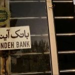 مجوز قیمت‌گذاری بیش از ۱۰۰ شعبه‌ی بانک آینده صادر شد