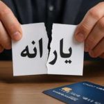 یارانه این افراد قطع میشود/ ابلاغ شرایط جدید حذف یارانه یارانه این افراد قطع میشود/ ابلاغ شرایط جدید حذف یارانه