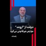 دولت از «اروند» عوارض غیرقانونی میگیرد دولت از «اروند» عوارض غیرقانونی میگیرد