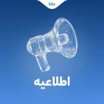 کلیه انتقالات بین بانکی مطابق روال سابق و با رعایت قوانین و مقررات بانک مرکزی انجام میشود کلیه انتقالات بین بانکی مطابق روال سابق و با رعایت قوانین و مقررات بانک مرکزی انجام میشود