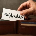 یارانه چه کسانی قطع میشود؟/ حذف چهار گروه پردرآمد از فهرست یارانهبگیران یارانه چه کسانی قطع میشود؟/ حذف چهار گروه پردرآمد از فهرست یارانهبگیران