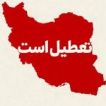 تعطیلی فردای شب یلدا امسال / دولت با تعطیلی اول دی ۱۴۰۴ موافقت کرد؟ تعطیلی فردای شب یلدا امسال / دولت با تعطیلی اول دی ۱۴۰۴ موافقت کرد؟