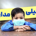 فوری / مدارس تهران فردا شنبه ۲۹ آذر ۱۴۰۴ تعطیل شد؟