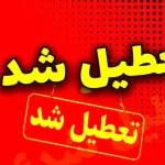 فوری/ مدارس ابتدایی و متوسطه این استان فردا شنبه ۲۹ آذر ۱۴۰۴ تعطیل شد فوری/ مدارس ابتدایی و متوسطه این استان فردا شنبه ۲۹ آذر ۱۴۰۴ تعطیل شد