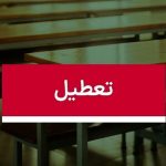 موافقت با تعطیلی ۳ روزه مدارس /شنبه، یکشنبه و دوشنبه همه مقاطع تعطیل شد موافقت با تعطیلی ۳ روزه مدارس /شنبه، یکشنبه و دوشنبه همه مقاطع تعطیل شد