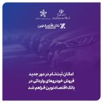 امکان ثبت‌نام در دور جدید فروش خودروهای وارداتی در بانک اقتصادنوین فراهم شد