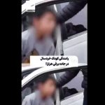 رانندگی کودک خردسال در جاده برفی هراز+ فیلم رانندگی کودک خردسال در جاده برفی هراز+ فیلم