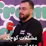 مشکلات کوچک، مهم است مشکلات کوچک، مهم است