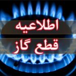 اطلاعیه قطع گاز فردا یکشنبه ۳۰ آذر ۱۴۰۴ / گاز این مناطق ۱۵ ساعت قطع می‌شود