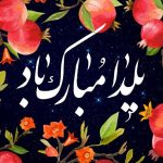 پیام تبریک شب یلدا ۱۴۰۴ / مجموعه ۳۰ پیام کوتاه عاشقانه، رسمی و دوستانه