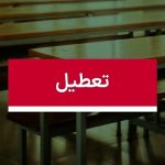 تعطیلی مدارس فردا دوشنبه ۱ دی ۱۴۰۴ / مدارس کدام استان‌ها تعطیل شد؟