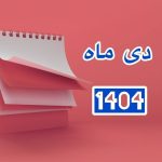 تقویم دی ۱۴۰۴ / دی ۱۴۰۴ چند روز تعطیل رسمی دارد؟