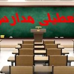 فوری / تکلیف تعطیلی مدارس البرز فردا سه‌شنبه ۲ دی ۱۴۰۴ مشخص شد