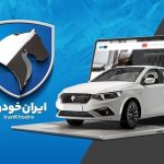 متقاضیان ایران‌خودرو بخوانند / نتایج نهایی قرعه‌کشی ایران‌خودرو امروز اعلام می‌شود؟