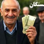 اطلاعیه مهم برای بازنشستگان / تنها تا ۳۰ دی ۱۴۰۴ فرصت دارید