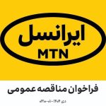 مناقصه عمومی مشاوره و طراحی ساختمان اداری ایرانسل (دی ۱۴۰۴ – ۰۱-۰۴۱۰)