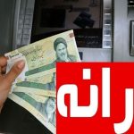 فوری / تکلیف واریز یارانه نقدی در سال جدید یکسره شد