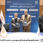 امضای تفاهم همکاری همراه اول و بهزیستی در حمایت از اقشار آسیب‌پذیر