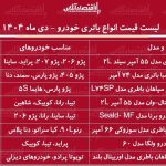 لیست قیمت جدید انواع باتری خودرو دی ۱۴۰۴ / تعویض باتری پراید، سمند، پژو، شاهین، دنا و….چقدر هزینه دارد؟ + جدول
