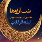 اعمال کامل شب لیله الرغائب + نماز و دعا‌های شب لیله الرغائب