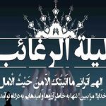 دعای شب لیله الرغائب / اعمال شب آرزوها چیست؟ دعای شب لیله الرغائب / اعمال شب آرزوها چیست؟