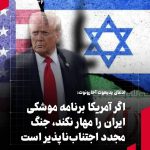 اگر آمریکا برنامه موشکی ایران را مهار نکند، جنگ مجدد اجتناب‌ناپذیر است