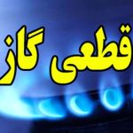 اولتیماتوم شرکت گاز / این افراد منتظر قطعی گاز باشند