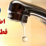 اطلاعیه قطع آب فردا شنبه ۶ دی ۱۴۰۴ / آب شرب این مناطق ۴ ساعت قطع می‌شود