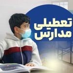 تعطیلی مدارس فردا یکشنبه ۷ دی ۱۴۰۴ / مدارس کدام استان‌ها تعطیل شد؟ + به‌روزرسانی