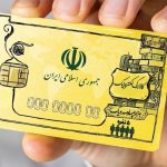 خبر خوش برای یارانهبگیران/ پرداخت بن جدید کالا به مشمولان خبر خوش برای یارانهبگیران/ پرداخت بن جدید کالا به مشمولان