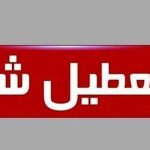 فوری / تهران فردا یکشنبه ۷ دی ۱۴۰۴ تعطیل شد