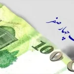 رونمایی از واحد پولی جدید پس از حذف چهار صفر / قیمت‌ها به قران محاسبه می‌شود