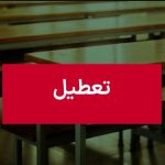 فوری؛ اطلاعیه تعطیلی مدارس یکشنبه / مدارس ۳ استان فردا ۷ دی ۱۴۰۴ تعطیل شد