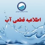 اطلاعیه قطع آب فردا یکشنبه ۷ دی ۱۴۰۴ / آب شرب این مناطق ۳ ساعت قطع می‌شود