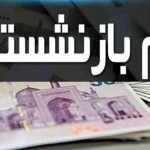 خبر خوش برای بازنشستگان و فرهنگیان/ پرداخت وام ۱۵۰ میلیونی ۴ درصد کلید خورد