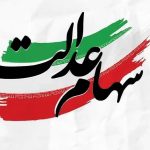 فوری/ زمان دقیق واریز سود سهام عدالت اعلام شد