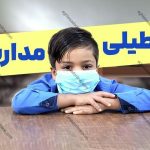 تعطیلی مدارس فردا دوشنبه ۸ دی ۱۴۰۴ / کدام استان‌ها تعطیل شد؟ + به‌روزرسانی