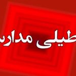فوری/ مدارس این استان فردا دوشنبه ۸ دی ۱۴۰۴ تعطیل شد
