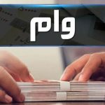 وام ۲۰۰ میلیونی برای دارندگان مدرک فنی حرفه ای / با کارمزد ۴ درصد و اقساط بلندمدت وام بگیرید