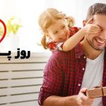 تاریخ دقیق روز پدر ۱۴۰۴ / روز پدر و روز مرد چندم دی است؟