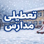 تعطیلی مدارس فردا سه‌شنبه ۹ دی ۱۴۰۴ / مدارس این استان‌ها تعطیل شد + به‌روزرسانی