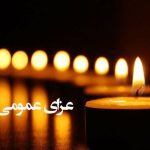 اعلام ۳ روز عزای عمومی / سهشنبه ۹ دی ۱۴۰۴ تعطیل رسمی شد اعلام ۳ روز عزای عمومی / سهشنبه ۹ دی ۱۴۰۴ تعطیل رسمی شد