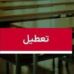 موافقت با تعطیلی ۲ روزه مدارس / سه‌شنبه و چهارشنبه (۹و ۱۰ دی ۱۴۰۴) تعطیل شد