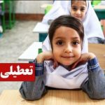 فوری / تعطیلی مدارس تا یکشنبه ۱۴ دی ۱۴۰۴ قطعی شد فوری / تعطیلی مدارس تا یکشنبه ۱۴ دی ۱۴۰۴ قطعی شد