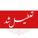 تعطیلی مدارس و ادارات تا یکشنبه ۱۴ دی ۱۴۰۴ / ۴ روز تعطیلی سراسری اعلام شد تعطیلی مدارس و ادارات تا یکشنبه ۱۴ دی ۱۴۰۴ / ۴ روز تعطیلی سراسری اعلام شد