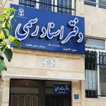 دفاتر اسناد رسمی استان تهران فردا چهارشنبه ۱۰ دی ماه تعطیل است دفاتر اسناد رسمی استان تهران فردا چهارشنبه ۱۰ دی ماه تعطیل است